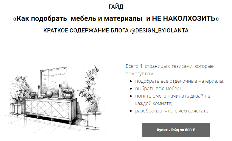 [Иоланта Федотова] Гайд «Как подобрать мебель и ма_0.png
